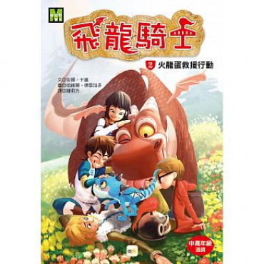 飛龍騎士02火：龍蛋救援行動：Mondragó #2. Dragones de fuego